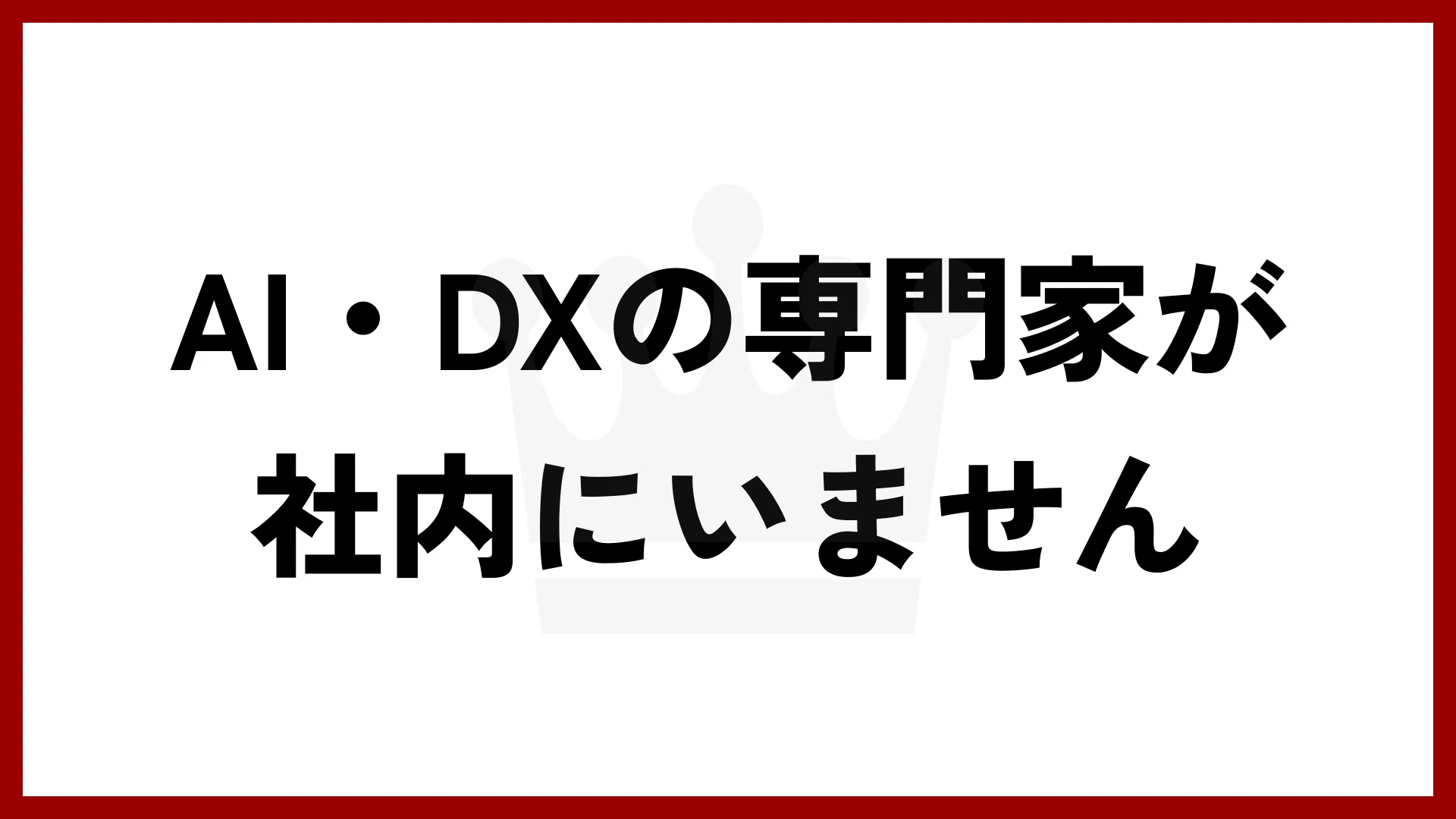 AI時代のビジネスパートナーとして一緒に新規事業開発 – 無料相談