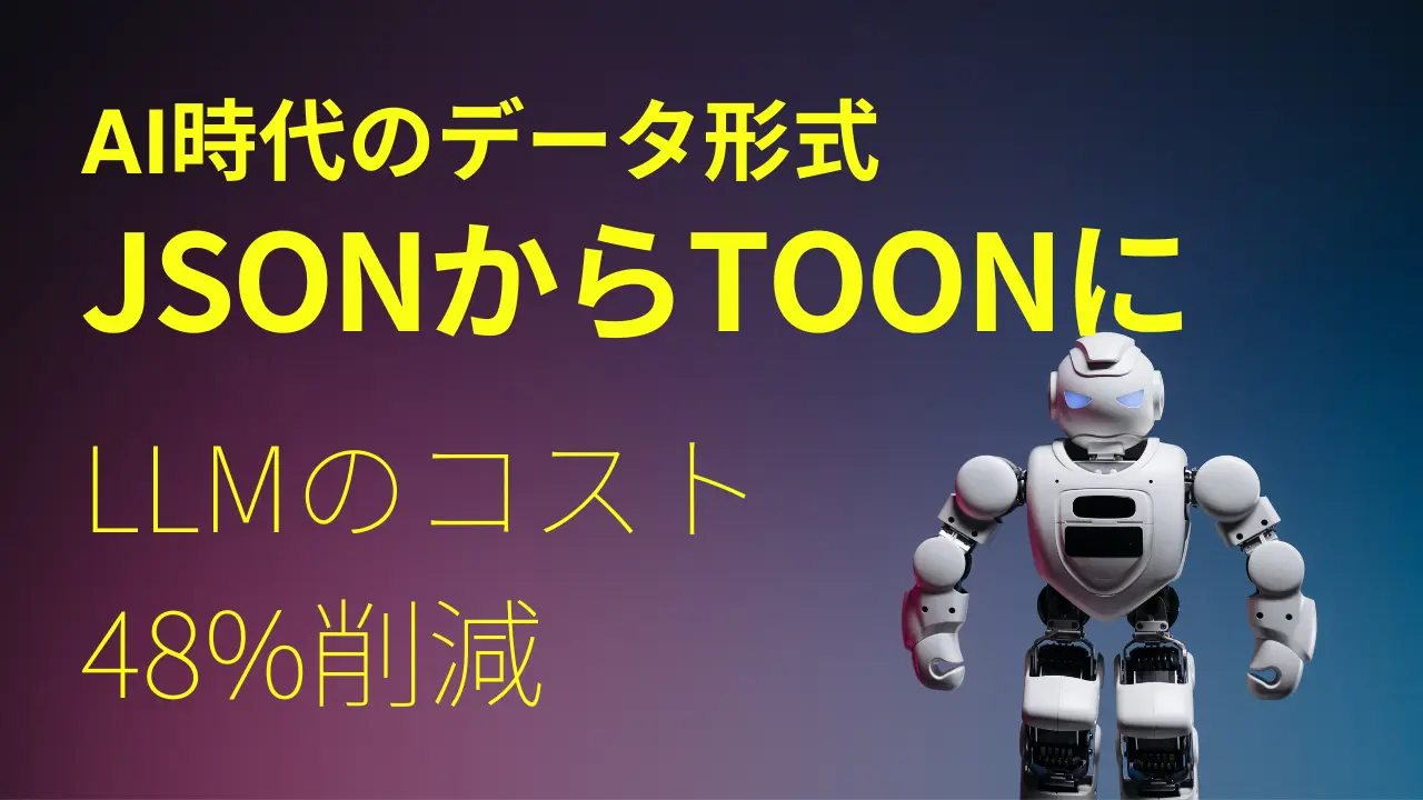 AI時代のデータ形式「TOON」とは？ JSONとの違いとLLMコスト削減メリットを徹底解説｜ChatGPT 生成AI活用 のサムネイル