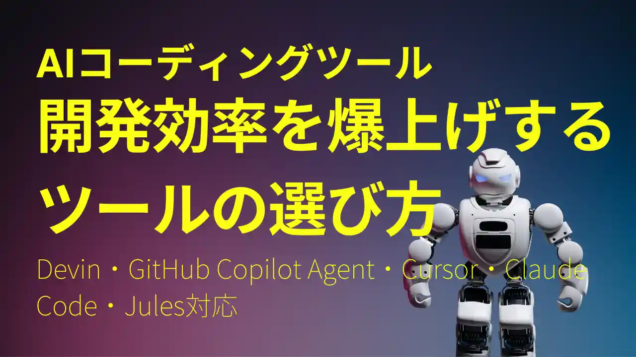 【最新】AIコーディングエージェント徹底比較 ：DevinからCursorまで、開発効率を爆上げするツールの選び方 のサムネイル