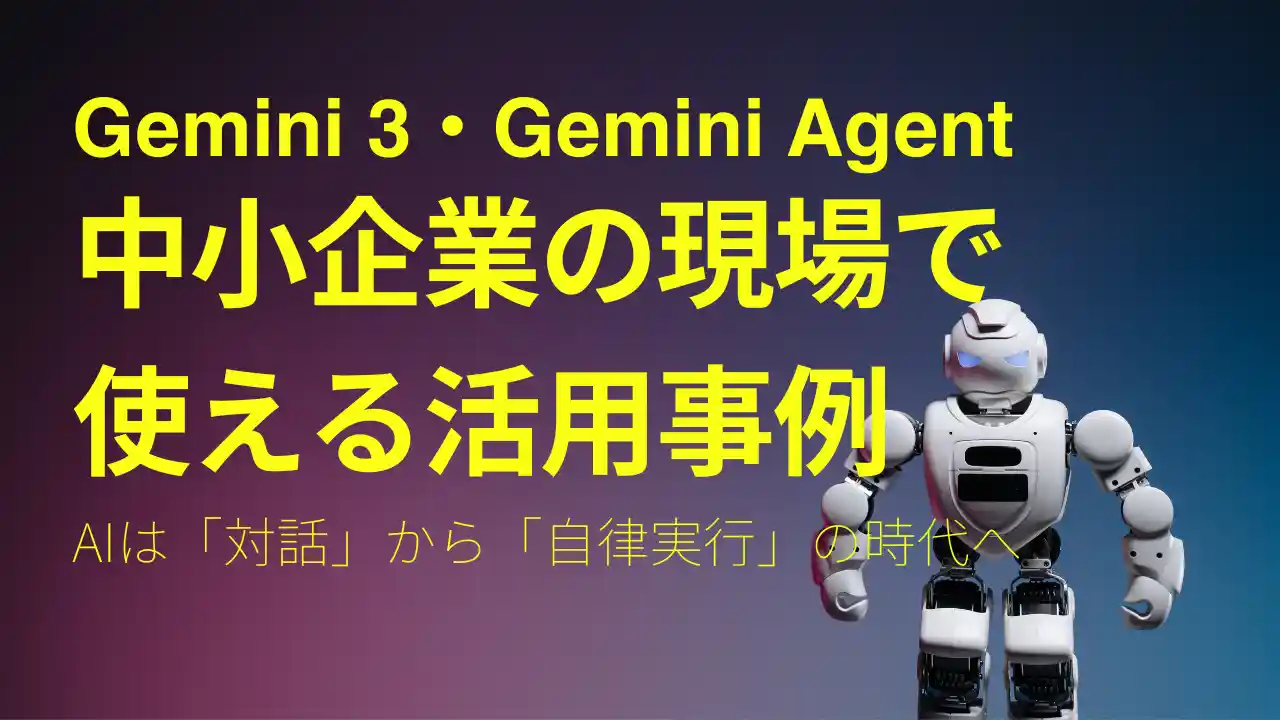 【最新発表】グーグルGemini 3とGemini Agentについて。「現場で使える」活用事例をまとめました のサムネイル