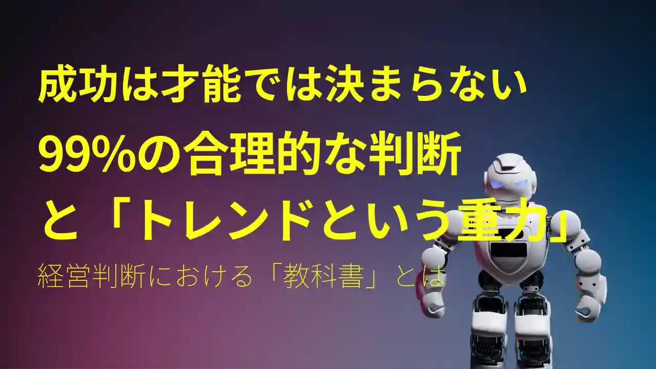 新規事業の成功要因は『才能』ではない─99%の合理的な判断と『トレンドという重力』の正体