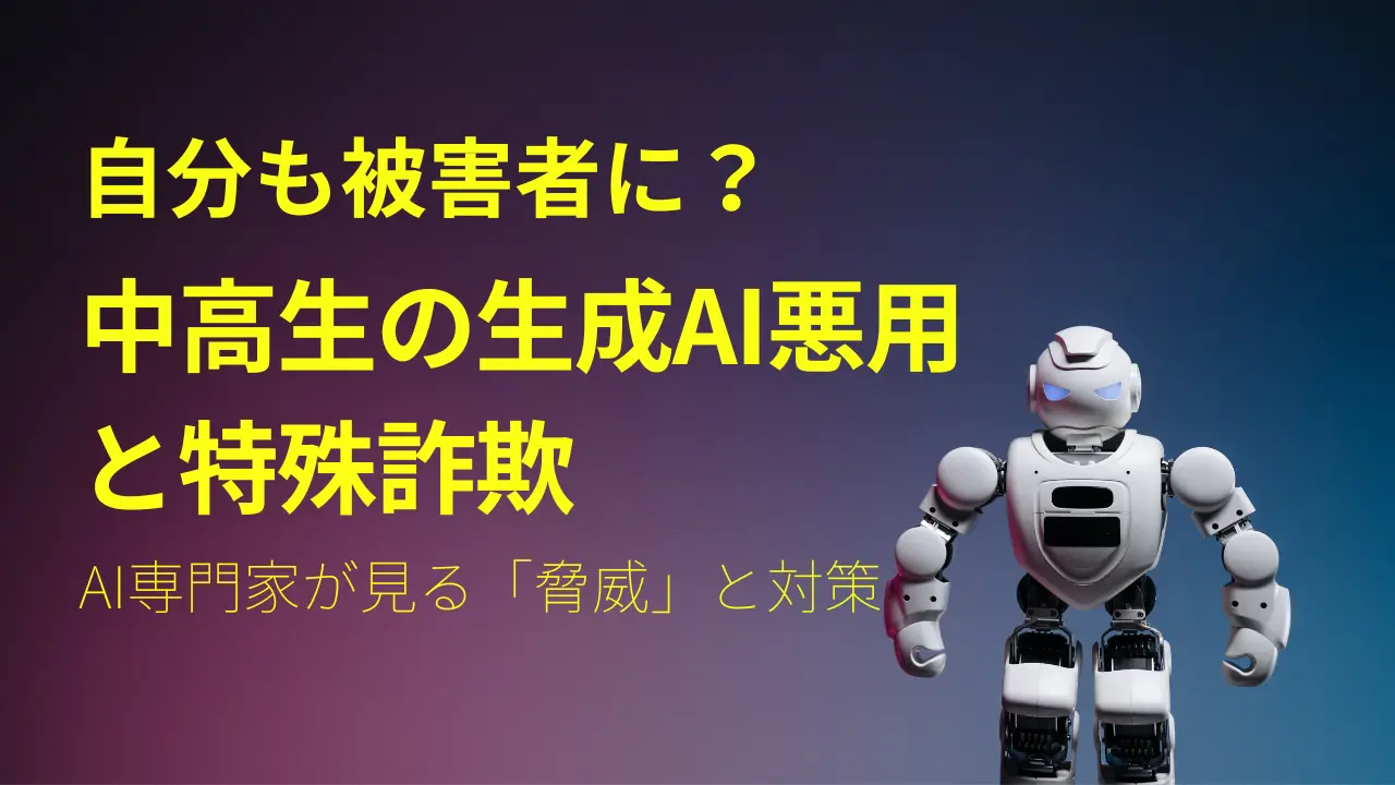 【特殊詐欺】自分の子どもが加害者に？中高生の生成AI悪用と家庭・地域でできる対策｜岐阜県大垣市