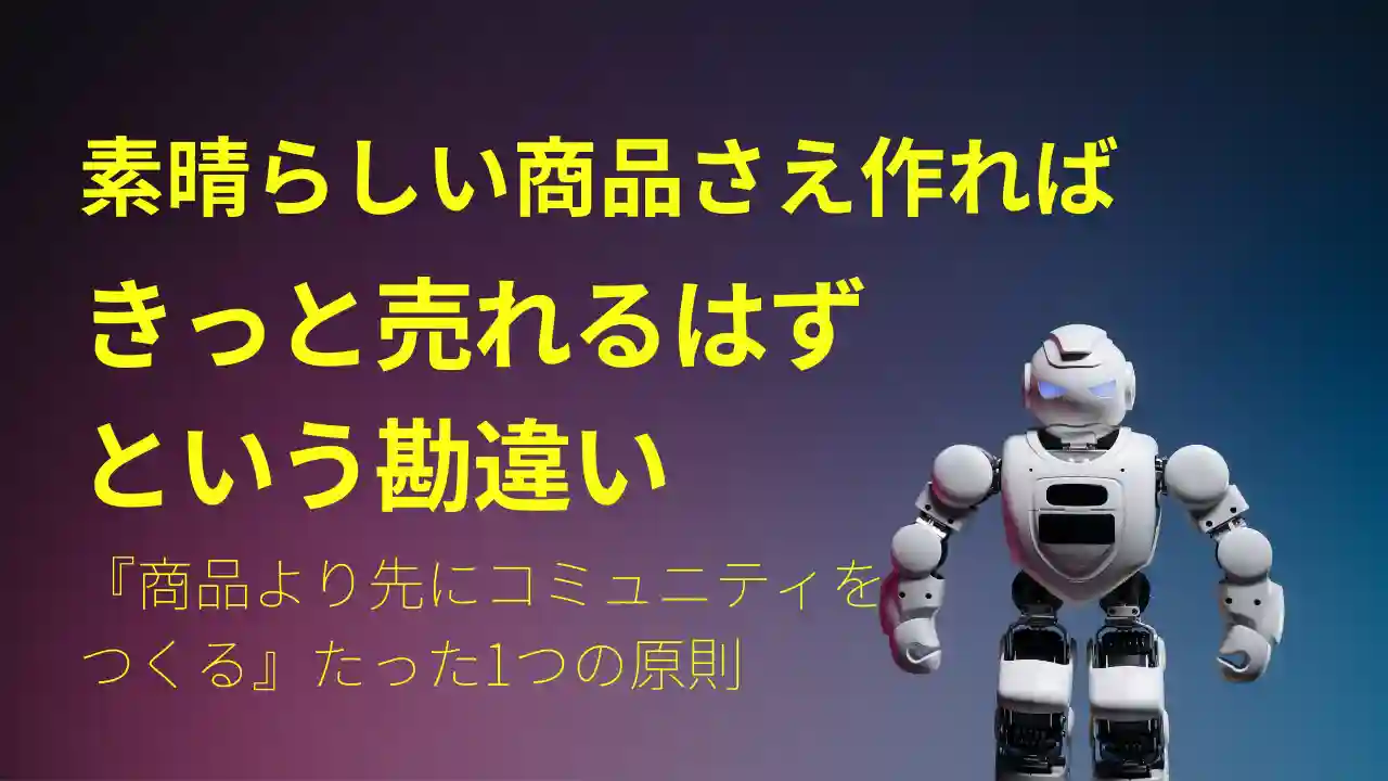 新規事業が失敗しない方法 ─『絶対に商品より先にコミュニティをつくる』たった1つの原則
