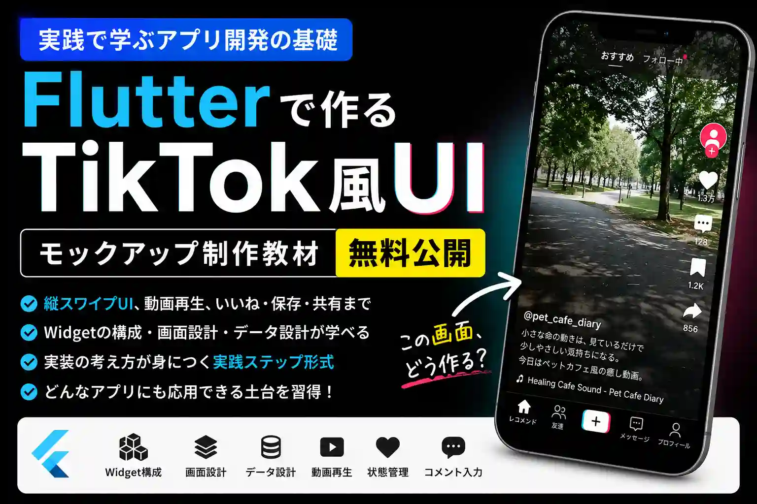 【苦しんで覚える アプリ開発】「TikTok風アプリ制作教材」を無料公開しました。初心者でも作れるようになります。