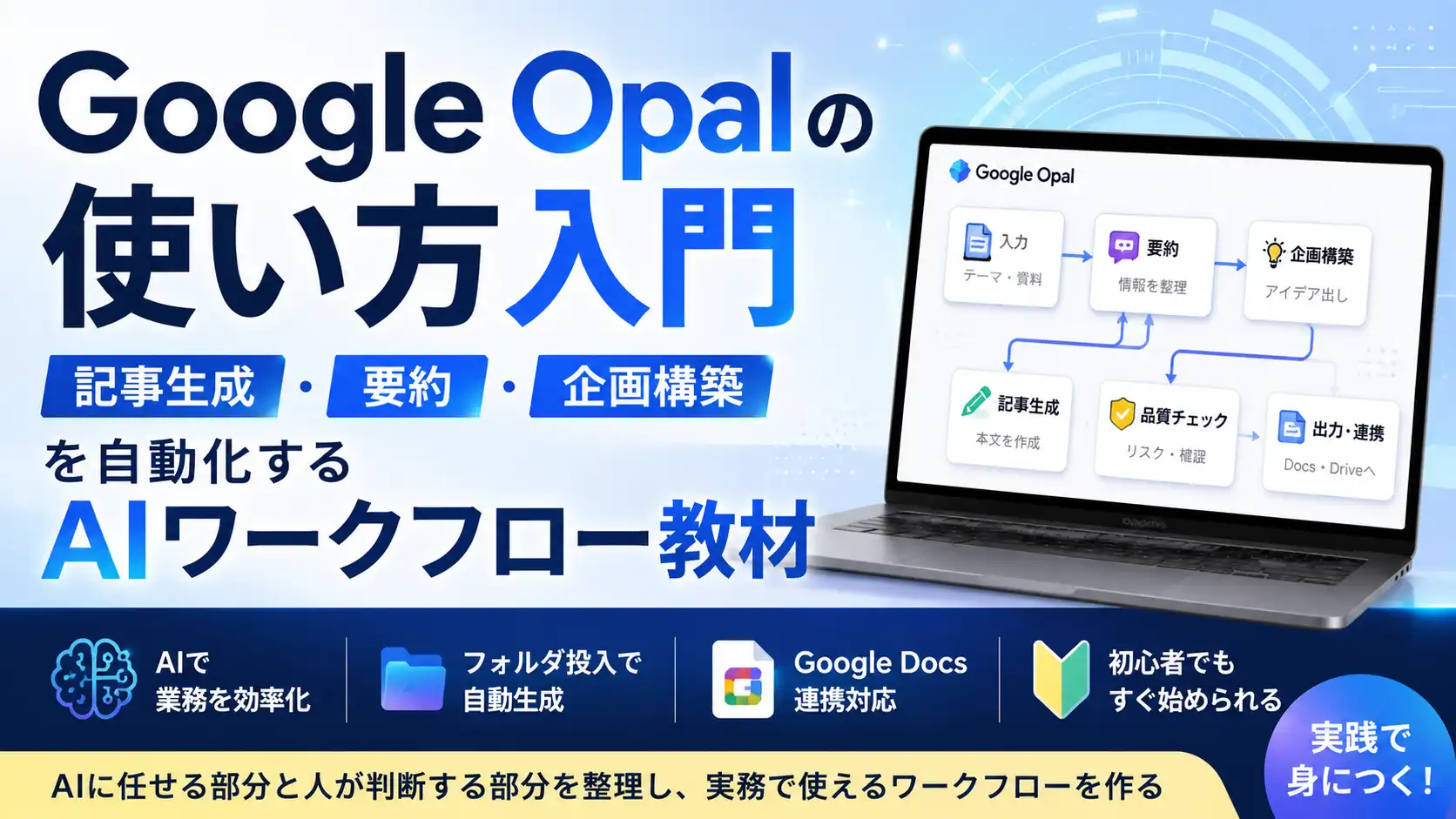 Google Opalの使い方入門｜記事生成・要約・企画構築を自動化するAIワークフロー教材